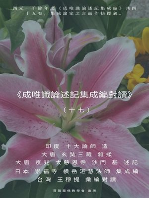 cover image of 《成唯識論述記集成編對讀》（十七）